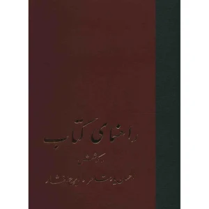 کتاب راهنمای کتاب اثر احسان یارشاطر - بیست و یک جلدی